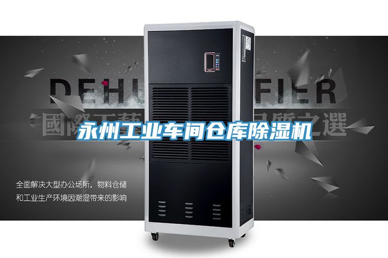 永州工業車間倉庫香蕉视频国产