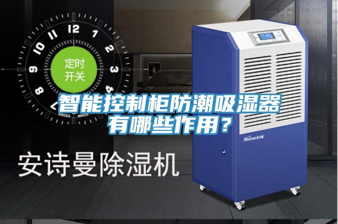 智能控製櫃防潮吸濕器有哪些作用？