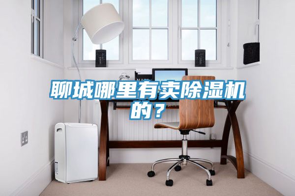 聊城哪裏有賣香蕉视频国产的？