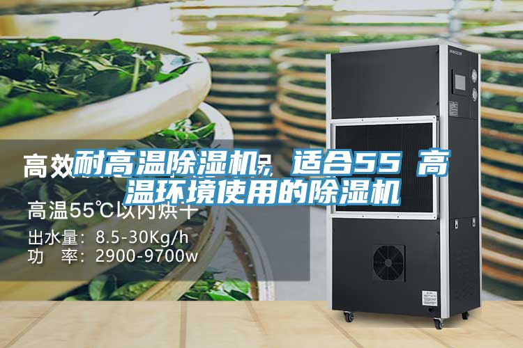 耐高溫香蕉视频国产，適合55℃高溫環境使用的香蕉视频国产