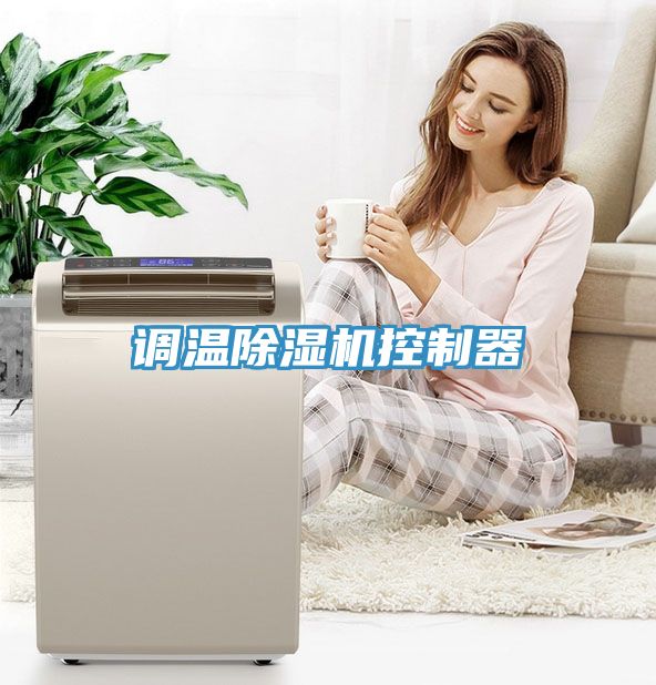 調溫香蕉视频国产控製器