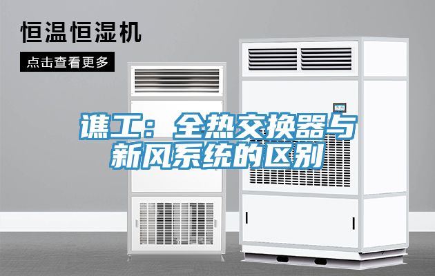 譙工：全熱交換器與新風係統的區別
