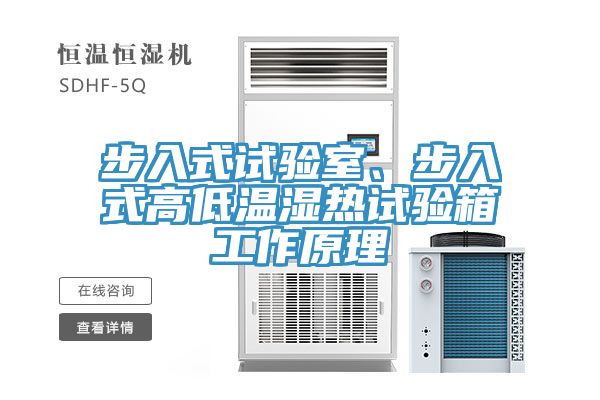 步入式試驗室、步入式高低溫濕熱試驗箱工作原理