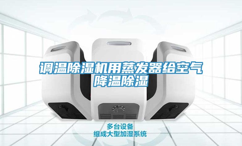 調溫香蕉视频国产用蒸發器給空氣降溫除濕