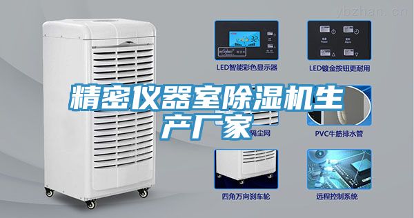精密儀器室香蕉视频国产生產廠家