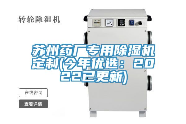 蘇州藥廠專用香蕉视频国产定製(今年優選：2022已更新)