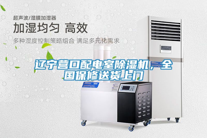 遼寧營口配電室香蕉视频国产，全國保修送貨上門
