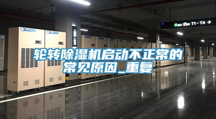 輪轉香蕉视频国产啟動不正常的常見原因_重複