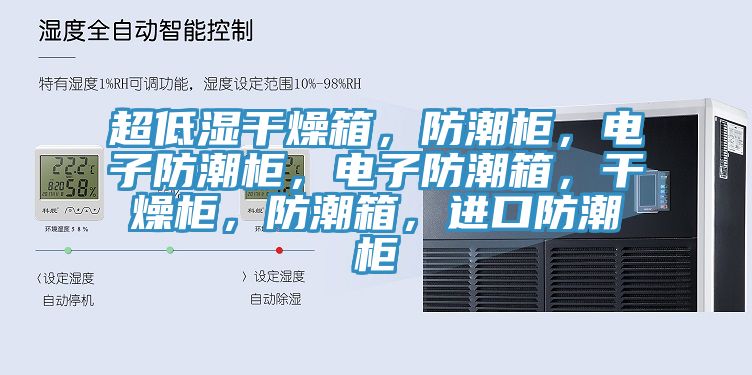 超低濕幹燥箱，防潮櫃，電子防潮櫃，電子防潮箱，幹燥櫃，防潮箱，進口防潮櫃