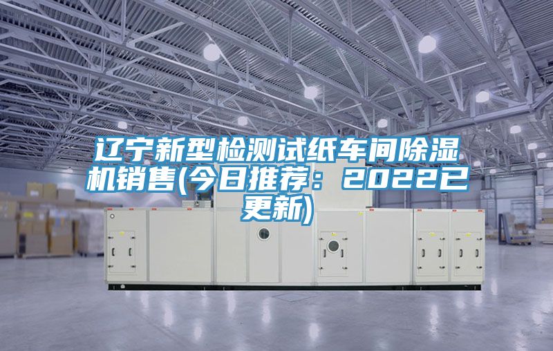 遼寧新型檢測試紙車間香蕉视频国产銷售(今日推薦：2022已更新)