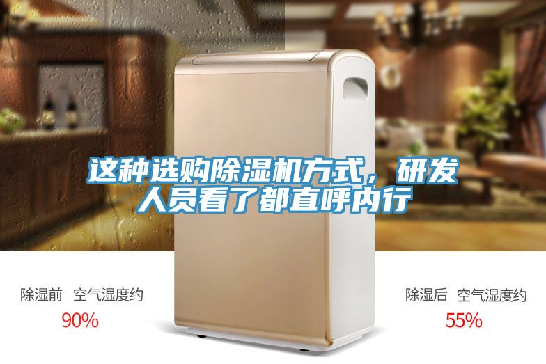 這種選購香蕉视频国产方式，研發人員看了都直呼內行