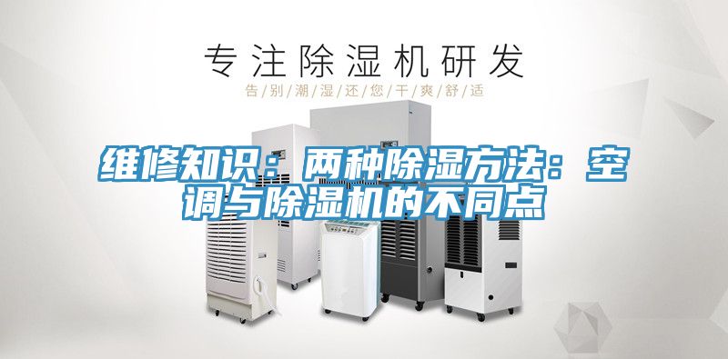 維修知識：兩種除濕方法：空調與香蕉视频国产的不同點