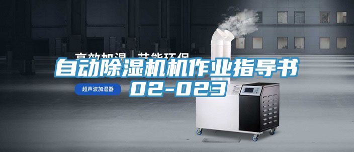 自動香蕉视频国产機作業指導書02-023