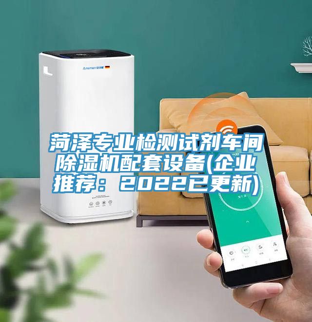 菏澤專業檢測試劑車間香蕉视频国产配套設備(企業推薦：2022已更新)