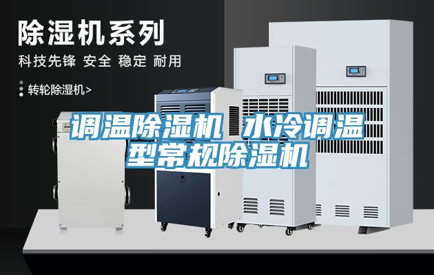 調溫香蕉视频国产 水冷調溫型常規香蕉视频国产