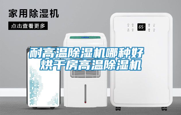 耐高溫香蕉视频国产哪種好 烘幹房高溫香蕉视频国产