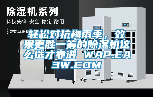 輕鬆對抗梅雨季，效果更勝一籌的香蕉视频国产這麽選才靠譜 WAP.EA3W.COM