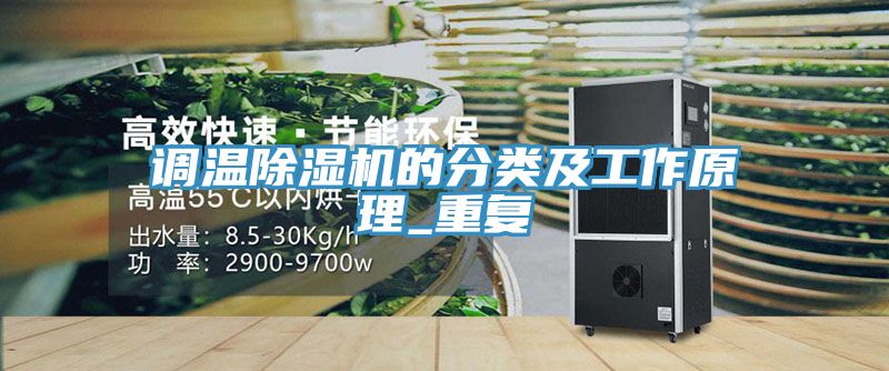 調溫香蕉视频国产的分類及工作原理_重複