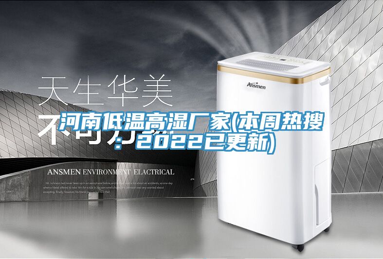 河南低溫高濕廠家(本周熱搜：2022已更新)