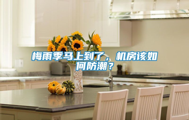 梅雨季馬上到了，機房該如何防潮？