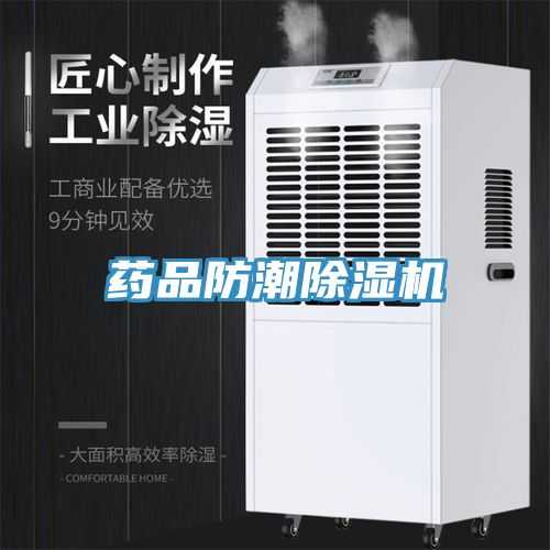 藥品防潮香蕉视频国产