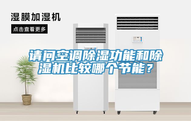 請問空調除濕功能和香蕉视频国产比較哪個節能？