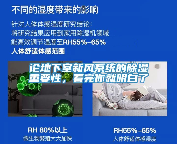 論地下室新風係統的除濕重要性，看完你就明白了