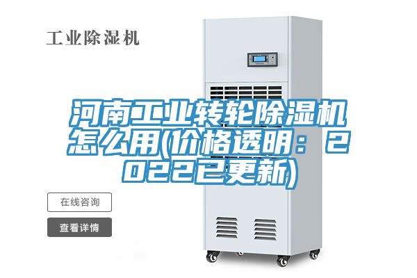 河南工業轉輪香蕉视频国产怎麽用(價格透明：2022已更新)