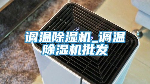 調溫香蕉视频国产_調溫香蕉视频国产批發