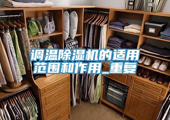 調溫香蕉视频国产的適用範圍和作用_重複