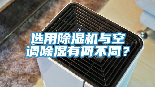 選用香蕉视频国产與空調除濕有何不同？