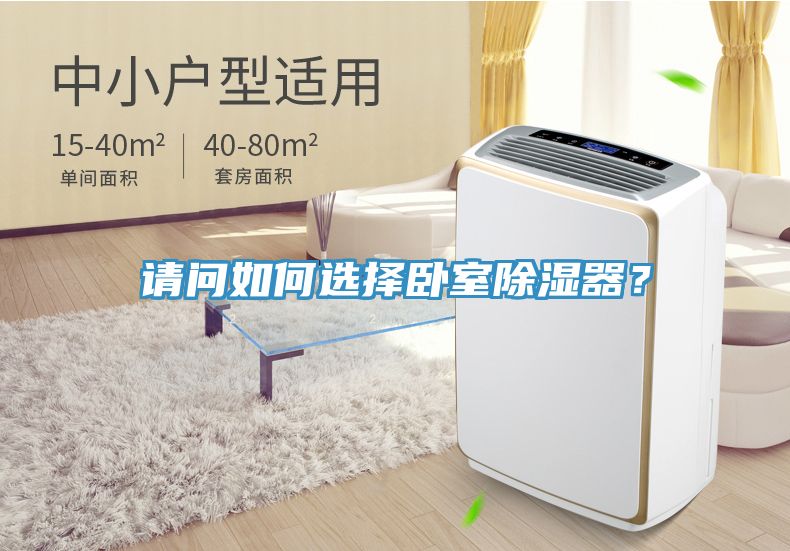 請問如何選擇臥室除濕器？