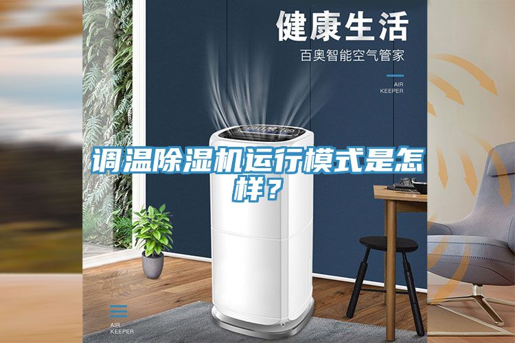 調溫香蕉视频国产運行模式是怎樣？