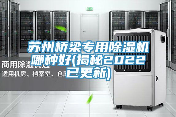 蘇州橋梁專用香蕉视频国产哪種好(揭秘2022已更新)