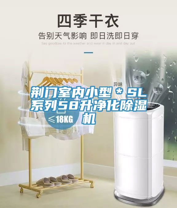 荊門室內小型＊SL係列58升淨化香蕉视频国产