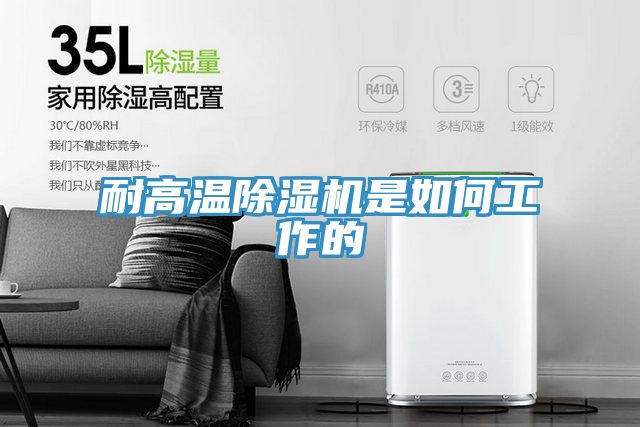 耐高溫香蕉视频国产是如何工作的