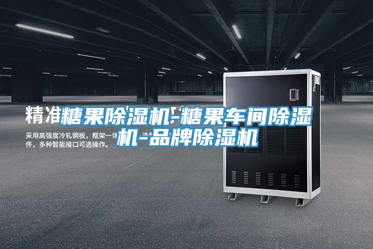 糖果香蕉视频国产-糖果車間香蕉视频国产-品牌香蕉视频国产