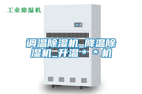 調溫香蕉视频国产_降溫香蕉视频国产_升溫＊＊機