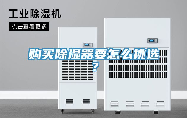 購買除濕器要怎麽挑選？