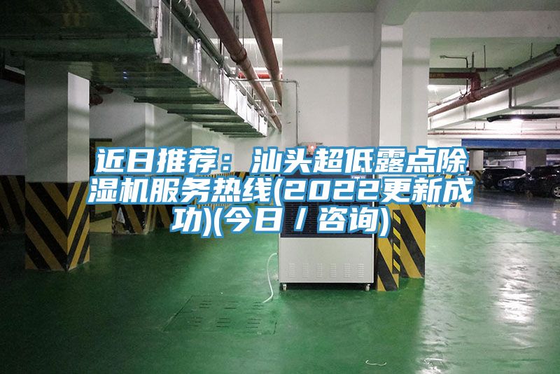近日推薦：汕頭超低露點香蕉视频国产服務熱線(2022更新成功)(今日／谘詢)