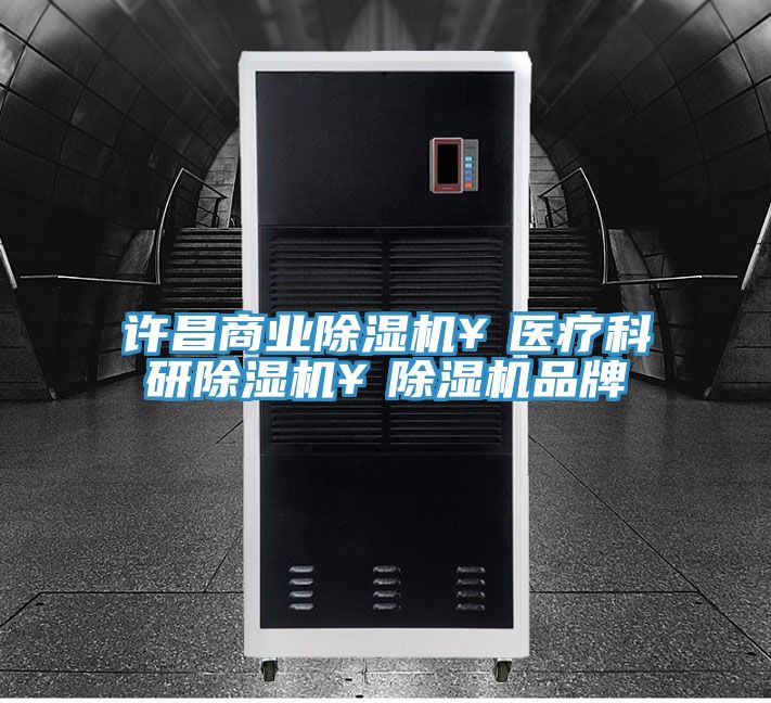 許昌商業香蕉视频国产￥醫療科研香蕉视频国产￥香蕉视频国产品牌