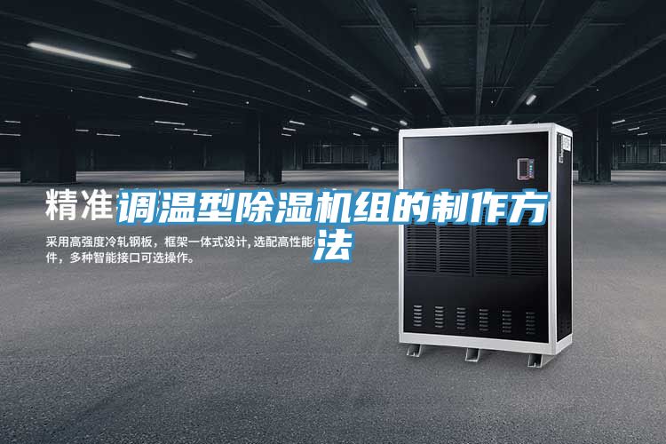 調溫型香蕉视频国产組的製作方法
