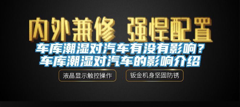 車庫潮濕對汽車有沒有影響？車庫潮濕對汽車的影響介紹