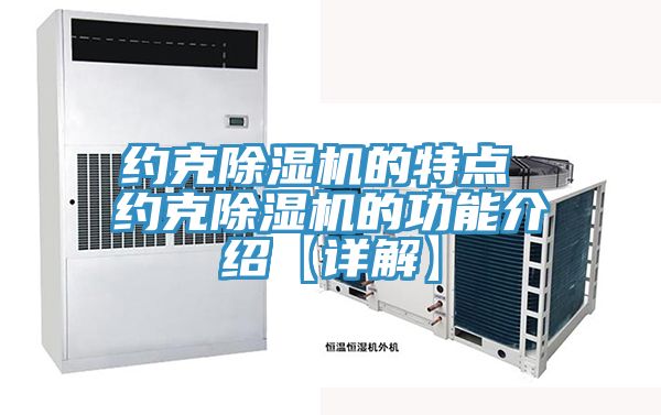 約克香蕉视频国产的特點 約克香蕉视频国产的功能介紹【詳解】