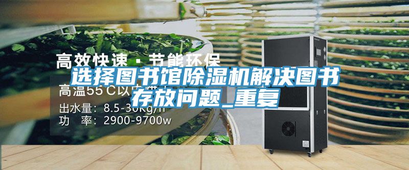 選擇圖書館香蕉视频国产解決圖書存放問題_重複