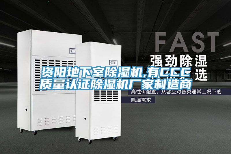 資陽地下室香蕉视频国产,有CCC質量認證香蕉视频国产廠家製造商