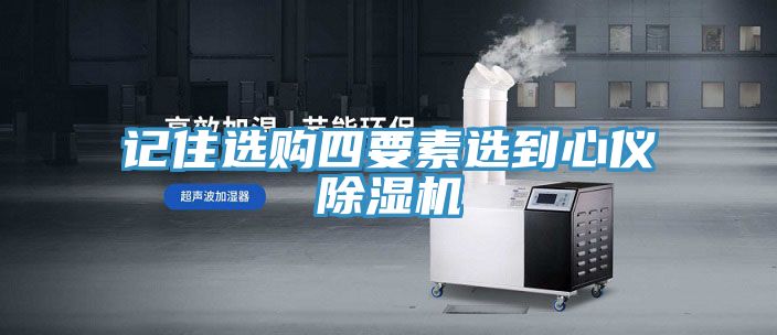 記住選購四要素選到心儀香蕉视频国产