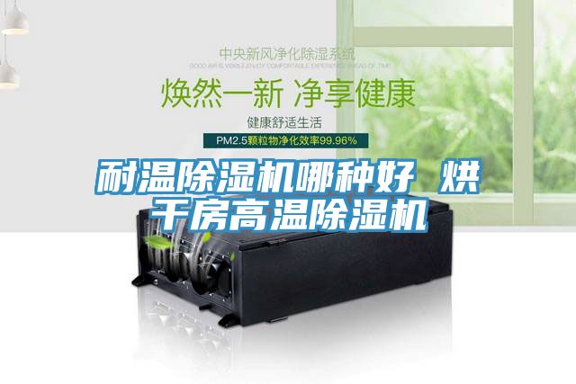 耐溫香蕉视频国产哪種好 烘幹房高溫香蕉视频国产