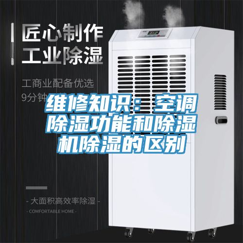 維修知識：空調除濕功能和香蕉视频国产除濕的區別