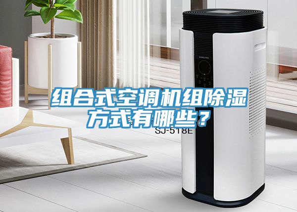 組合式空調機組除濕方式有哪些？